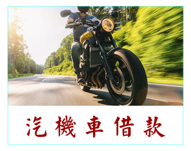 汽機車借款